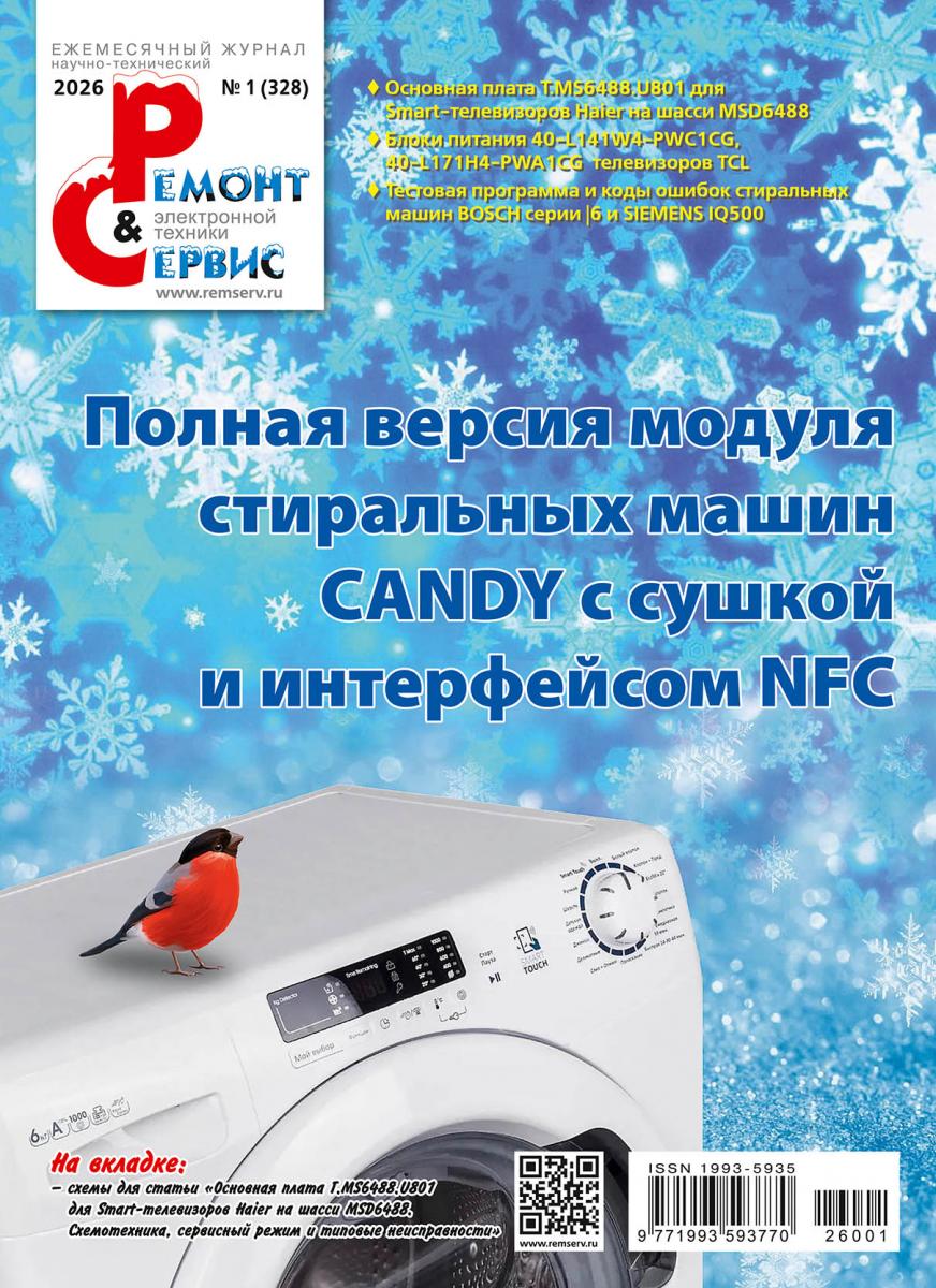 Ремонт & Сервис электронной техники выпуск январь 2026