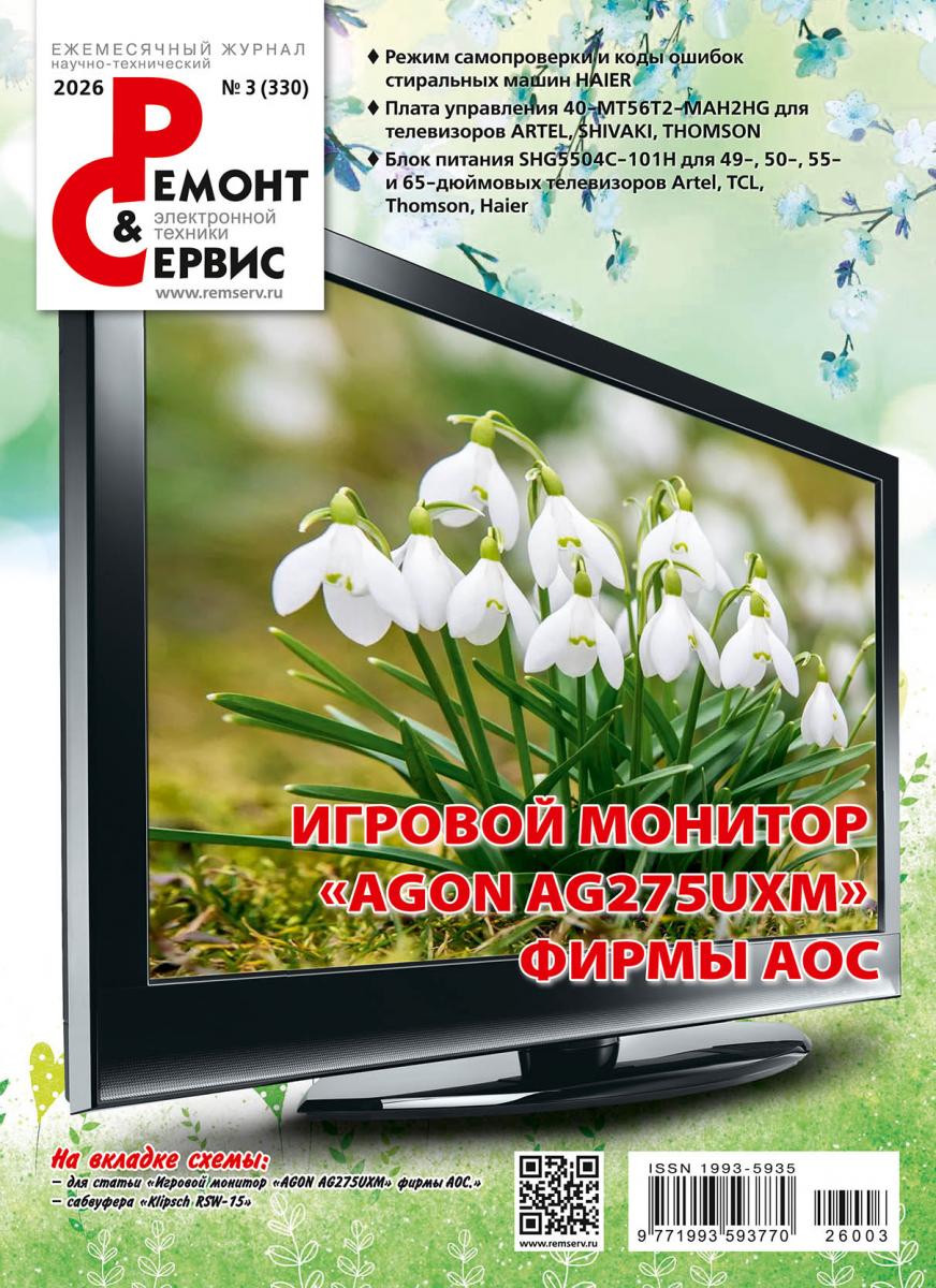 Ремонт & Сервис электронной техники выпуск март 2026