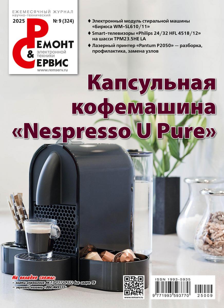 Ремонт & Сервис электронной техники выпуск сентябрь 2025