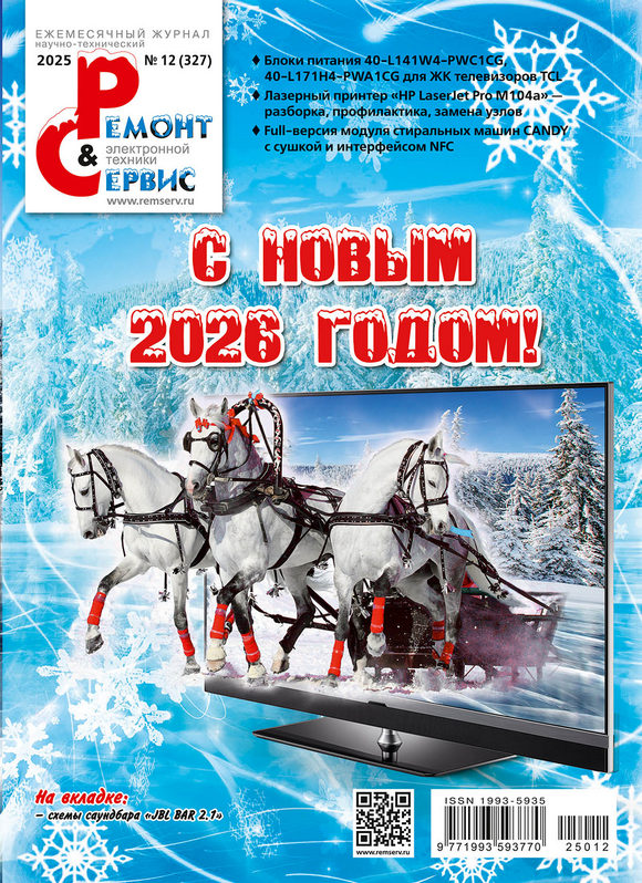 Ремонт & Сервис электронной техники выпуск декабрь 2025
